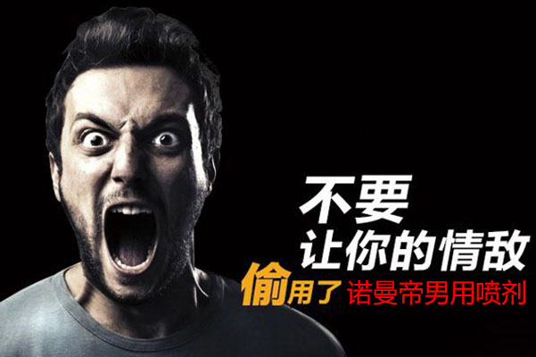 男性延时喷剂哪个好？